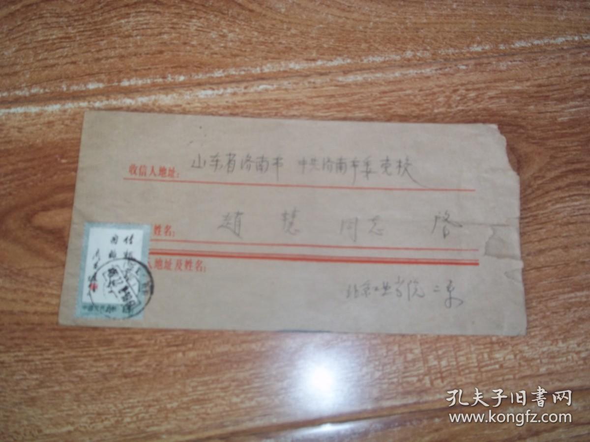 八十年代老信封   1986年8月 北京工业学院寄到山东省济南市委党校 实寄封  1枚   （带一枚“周恩来题词”邮票，无信札）