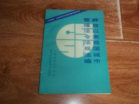 解放以来我国城市管理法令法规选编  （上海市社会学学会城市社会问题研究课题组编。32开本，八十年代珍贵历史资料集）