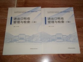 进出口税收管理与检查 （上下 全两册 合售）（16开本。中共国家税务总局党校、国家税务总局税务干部进修学校系列教材 · 税收理论与实务类。主编王文清）