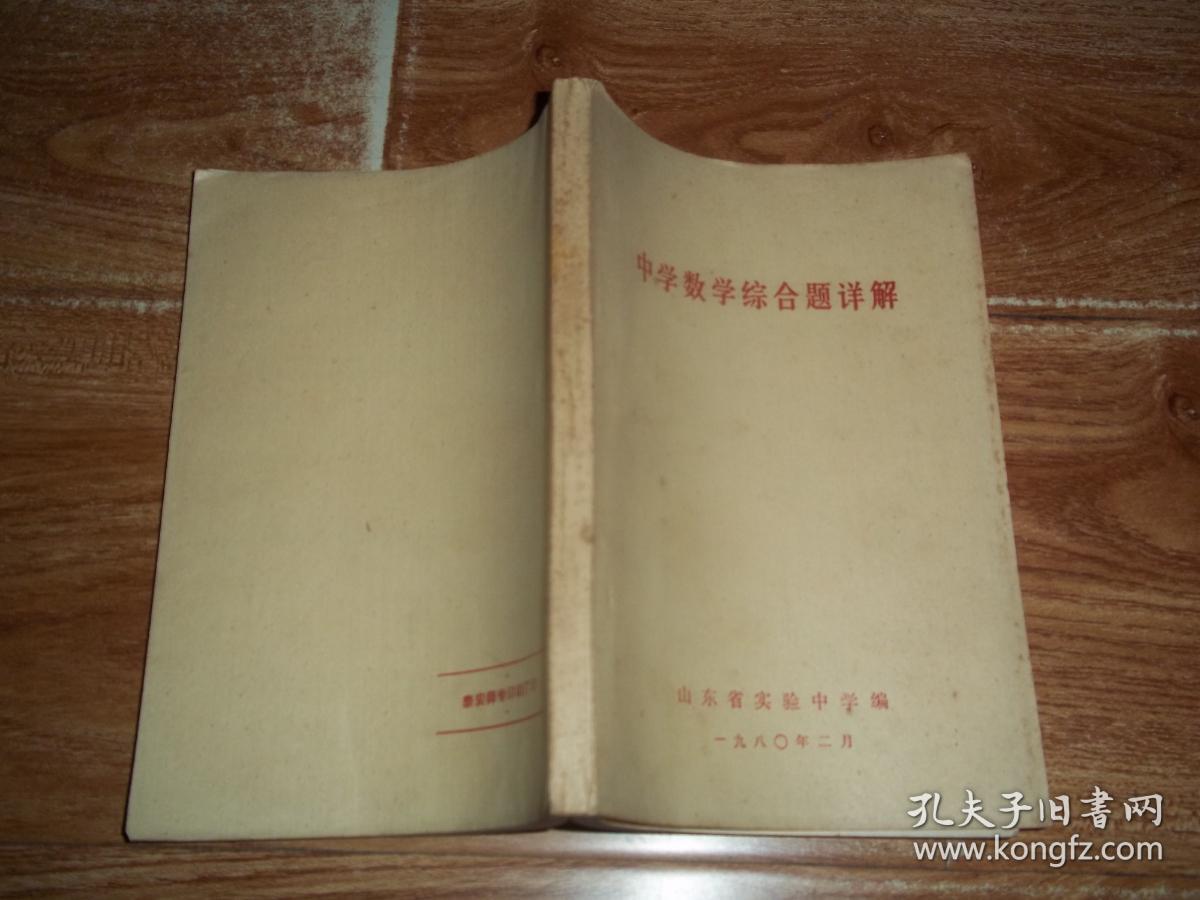 山东省实验中学1980年2月编  中学数学综合题详解  （大32开本，珍贵教育资料集）