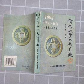 清代咸丰大钱目录:1998:评级·标价