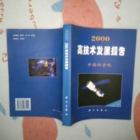 2000高技术发展报告