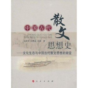 中国古代散文思想史