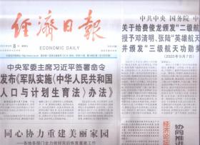 2023年9月8日    经济日报     发布军队实施中国人民共和国人口与计划生育法办法 关于给费俊龙办法二级航天功勋奖章 授予邓清明 张陆英雄航天员荣誉称号 并颁发三级航天功勋奖章的决定 同心协力重建美丽家园 全力做好灾后恢复重建工作   在提升国际循环质量和水平上下功夫