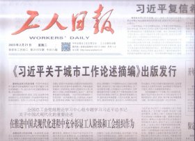 2023年2月21日   工人日报    复信希腊学者  关于城市工作论述摘编出版发行  为飞机智慧维修提供中国方案