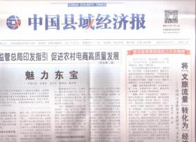 2023年8月31日    中国县域经济报     市场监管总局印发指引  促进农村电商高质量发展   魅力东宝