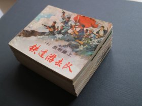 连环画《铁道游击队》一套十本