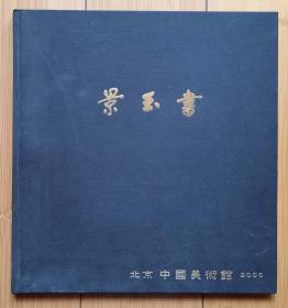 景玉书油画（中国美术馆2006，画册）