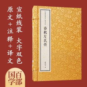 春秋左氏传 国学经典 大字宣纸线装古籍书精注译一函2册