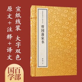 曾国藩家书 国学经典 大字宣纸线装古籍书精注译一函2册