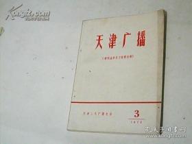 天津广播(新闻业务学习材料专辑)(1972年第3期)