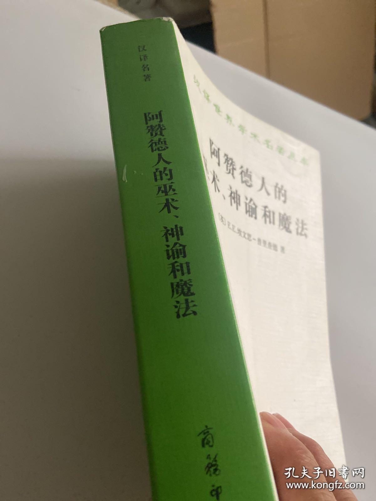 阿赞德人的巫术、神谕和魔法