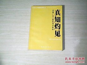 真知灼见:中国广告人基础培训教程
