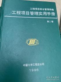 工程项目管理实用手册（1-3卷）