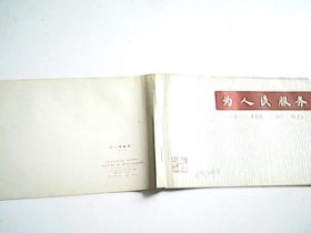 为人民服务 小楷字帖