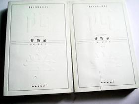 忏悔录(一、二)英汉对照全译本