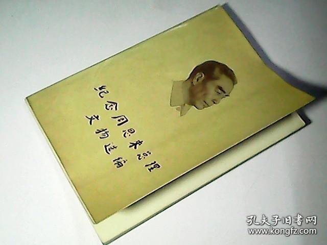 纪念周恩来总理文物选编