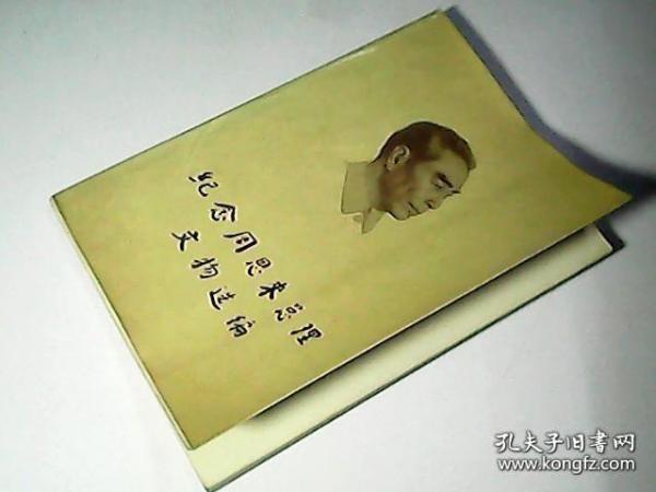 纪念周恩来总理文物选编