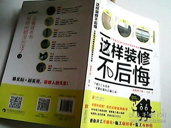 这样装修不后悔（插图修订版）：百笔血泪经验告诉你的装修早知道