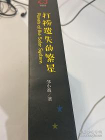 打捞遗失的繁星：太阳系科普书（只有20颗水星球）