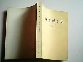 西方哲学史 下册