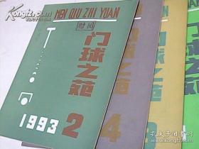 门球之苑1993年1-4期