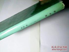 耕余集（签名
