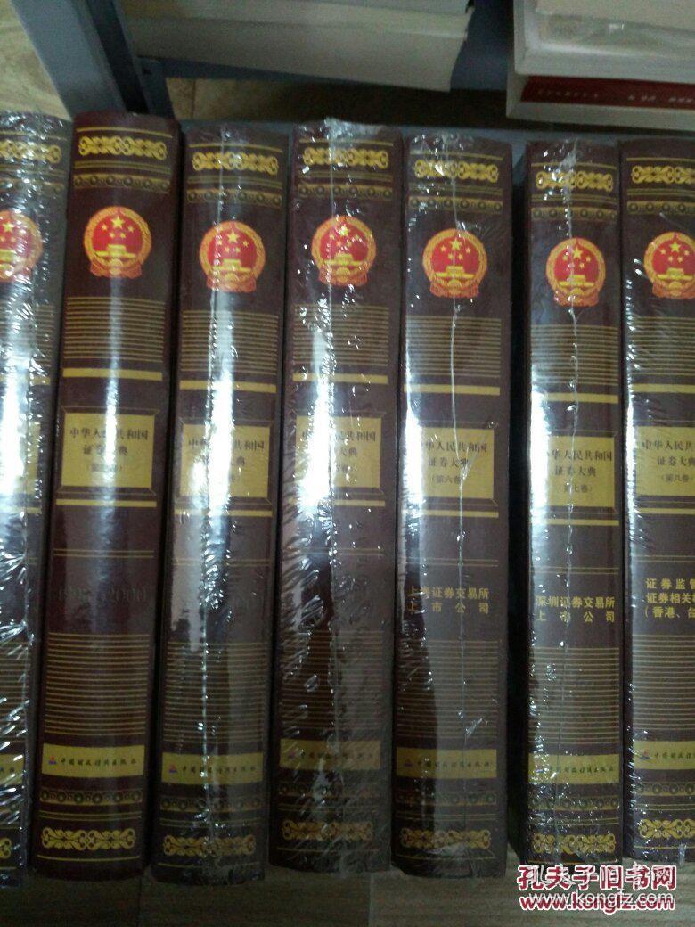中华人民共和国证劵大典（1-8卷）