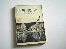 世界文学 1978年1