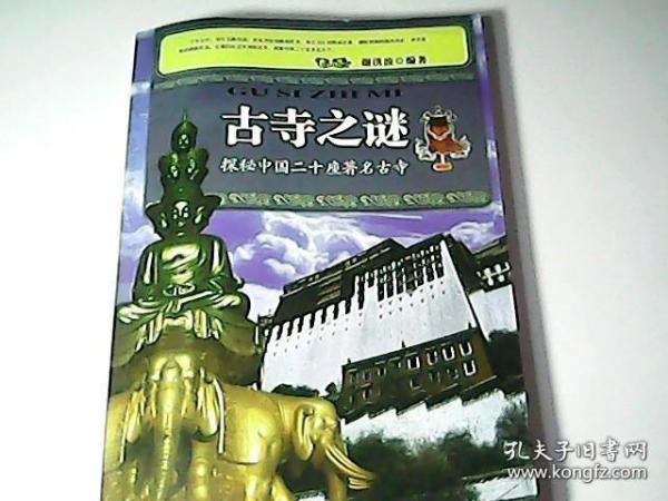 古寺之谜：探秘中国二十座著名古寺