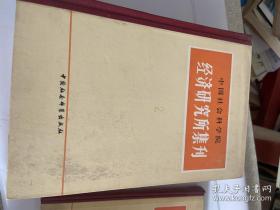 中国社会科学院-经济研究所集刊（硬精装） 1～7册，共计7册合售！ 1979～1984年陆续出版，