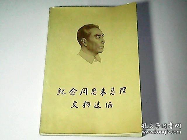 纪念周恩来总理文物选编