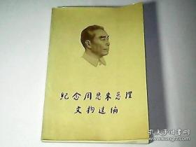 纪念周恩来总理文物选编