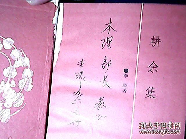 耕余集（签名