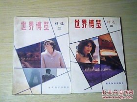 世界博览 精选 （二，三）