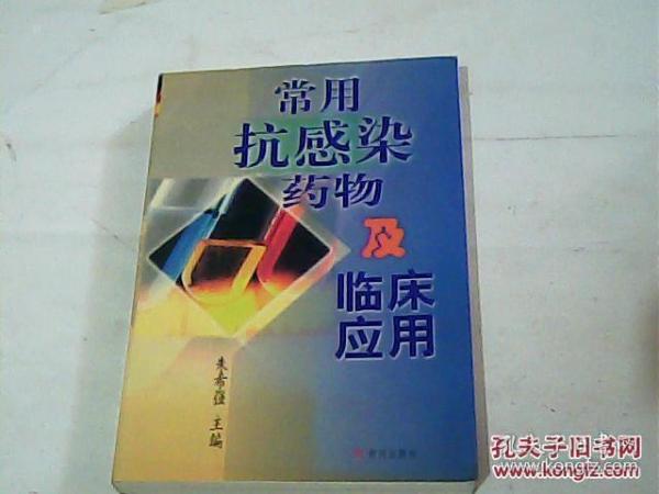 常用抗感染药物及临床应用