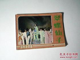 戏剧连环画 翠蝶仙子