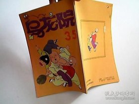 乌龙院35