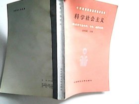 科学社会主义