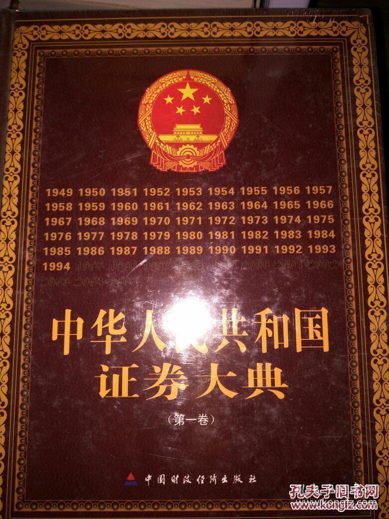 中华人民共和国证劵大典（1-8卷）