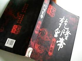 乾隆皇帝（天步艰难）