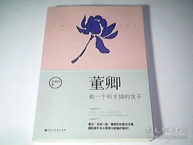 董卿：做一个有才情的女子