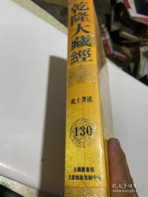 乾隆大藏经130（未开封）