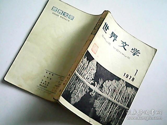 世界文学 1978年1