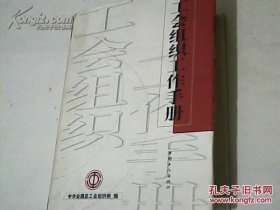 工会组织工作手册