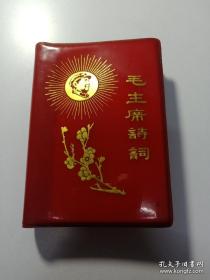 毛主席诗词（1967年，北京，5幅毛彩照，9幅毛黑白照，）