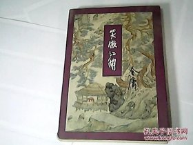 金庸作品集（29）：笑傲江湖（二）