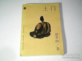 土门