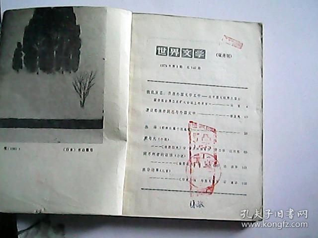 世界文学 1978年1