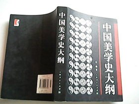 中国美学史大纲